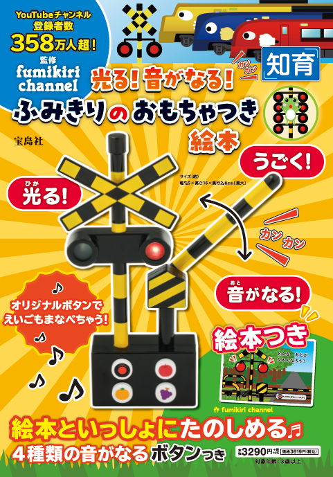 子どもに大人気のYouTubeチャンネル「fumikiri channel」が知育