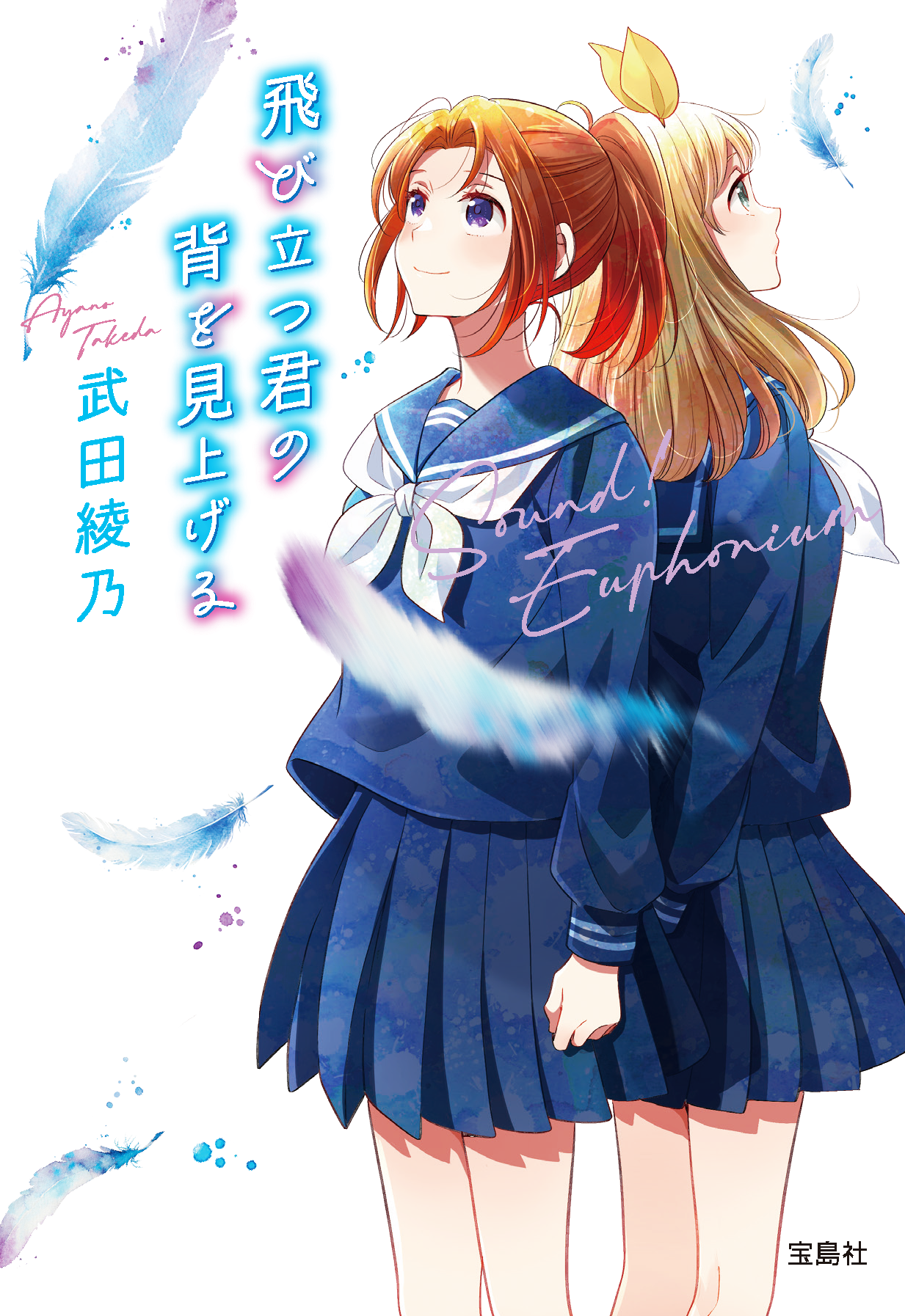 響け! ユーフォニアム 全巻 響けユーフォニアム　飛び立つ君の背を見上げる 累計180万部突破】「響け！ユーフォニアム」シリーズ『飛び立つ