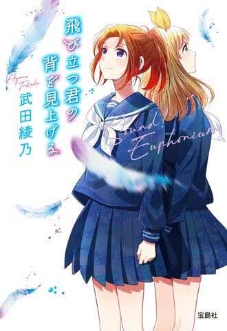 響け! ユーフォニアム 全巻 響けユーフォニアム 飛び立つ君の背を見上げる 累計180万部突破】「響け!ユーフォニアム」シリーズ『飛び立つ