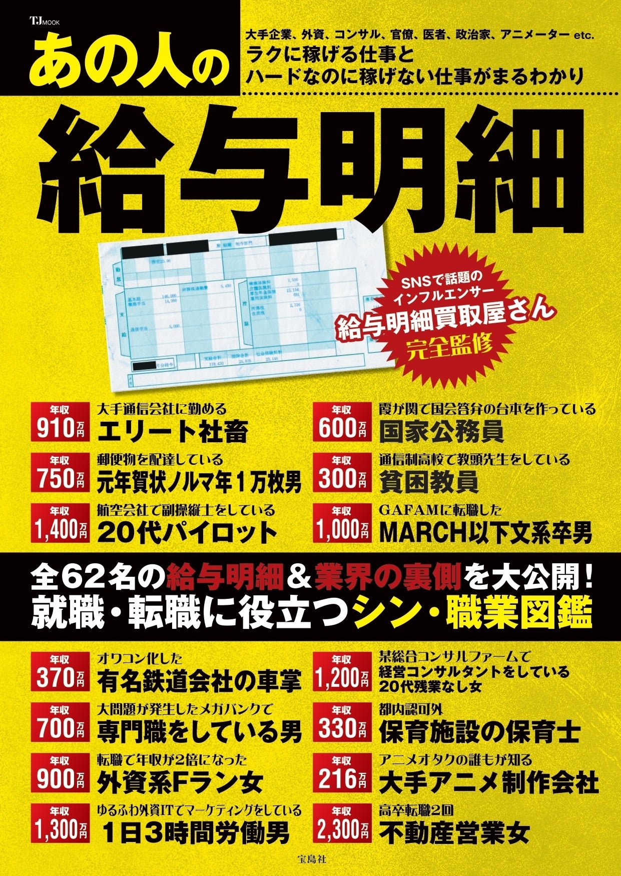 他人の給与明細ぜんぶバラします! : 芸能人のギャラから一流企業の年収、公務員… 他人の給与明細ぜんぶバラします! : 芸能人のギャラから一流企業