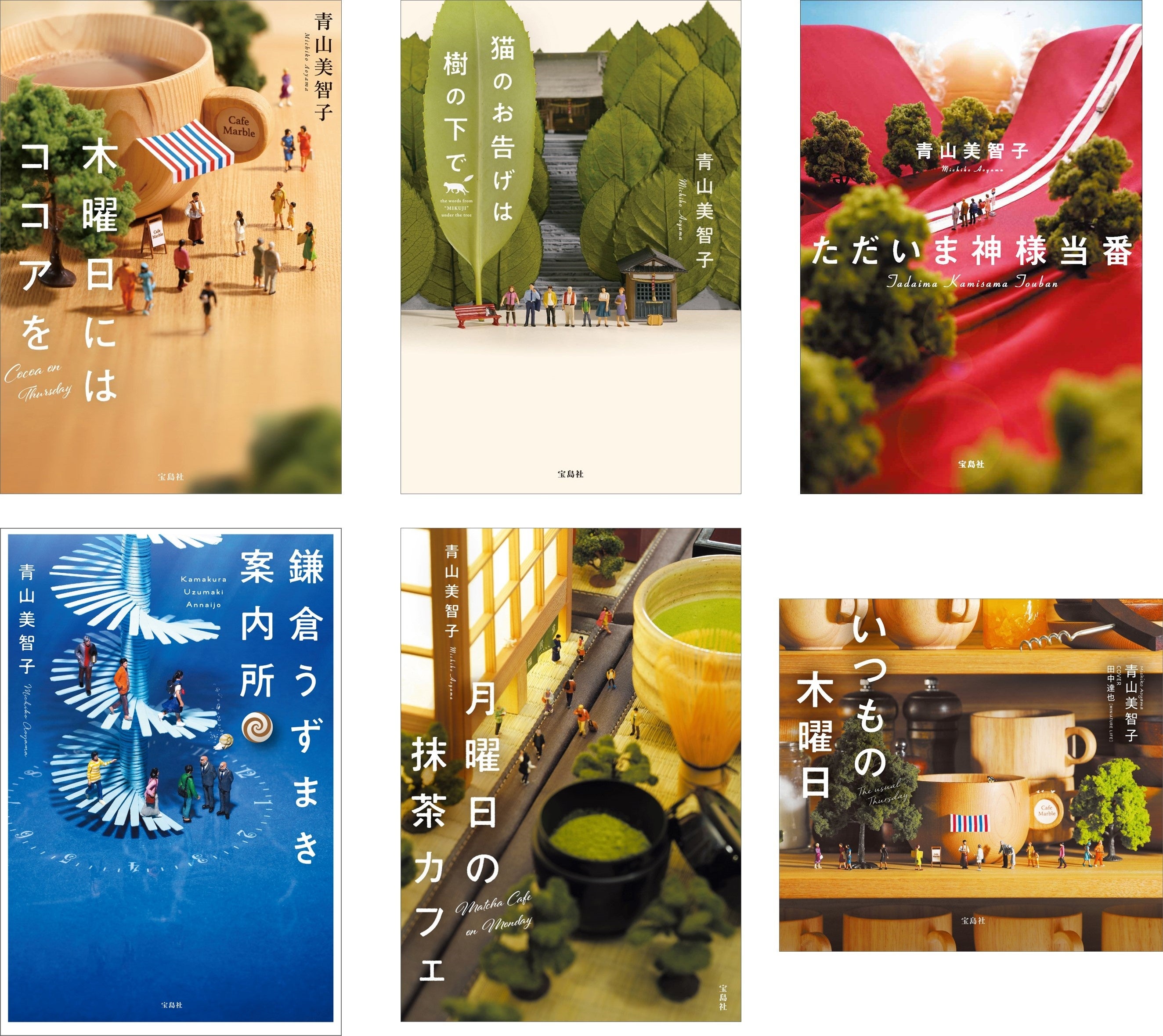 3年連続本屋大賞ノミネートで話題の作家！】 宝島社の青山