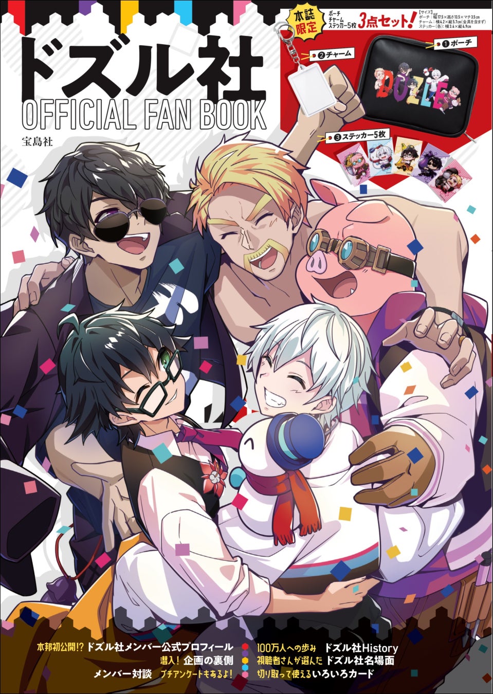【YouTubeチャンネル登録者数100万人突破を記念!】ゲーム実況で人気の「ドズル社」初のファンブックとアクリルライトが10/20に発売! 【YouTubeチャンネル登録者数100万人突破を記念!】ゲーム実況で人気の「ドズル社」初のファンブックとアクリルライトが10/20に発売!