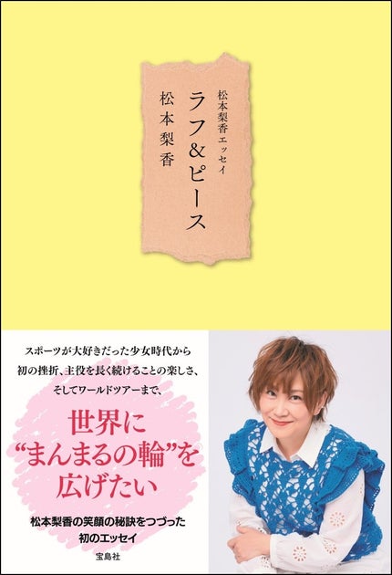 声優・歌手松本梨香の初エッセイ『ラフ&ピース』4/19発売!NFTデジタル特典付き版も同時発売予定 声優・歌手松本梨香の初エッセイ『ラフ&ピース』4/19発売!NFTデジタル特典付き版も同時発売予定