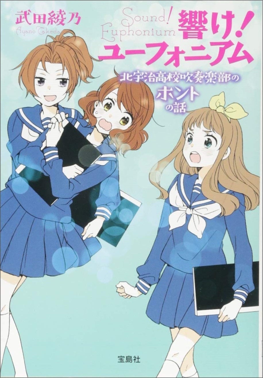 吹部”エンタメ小説の決定版！ 】累計200万部突破 「響け