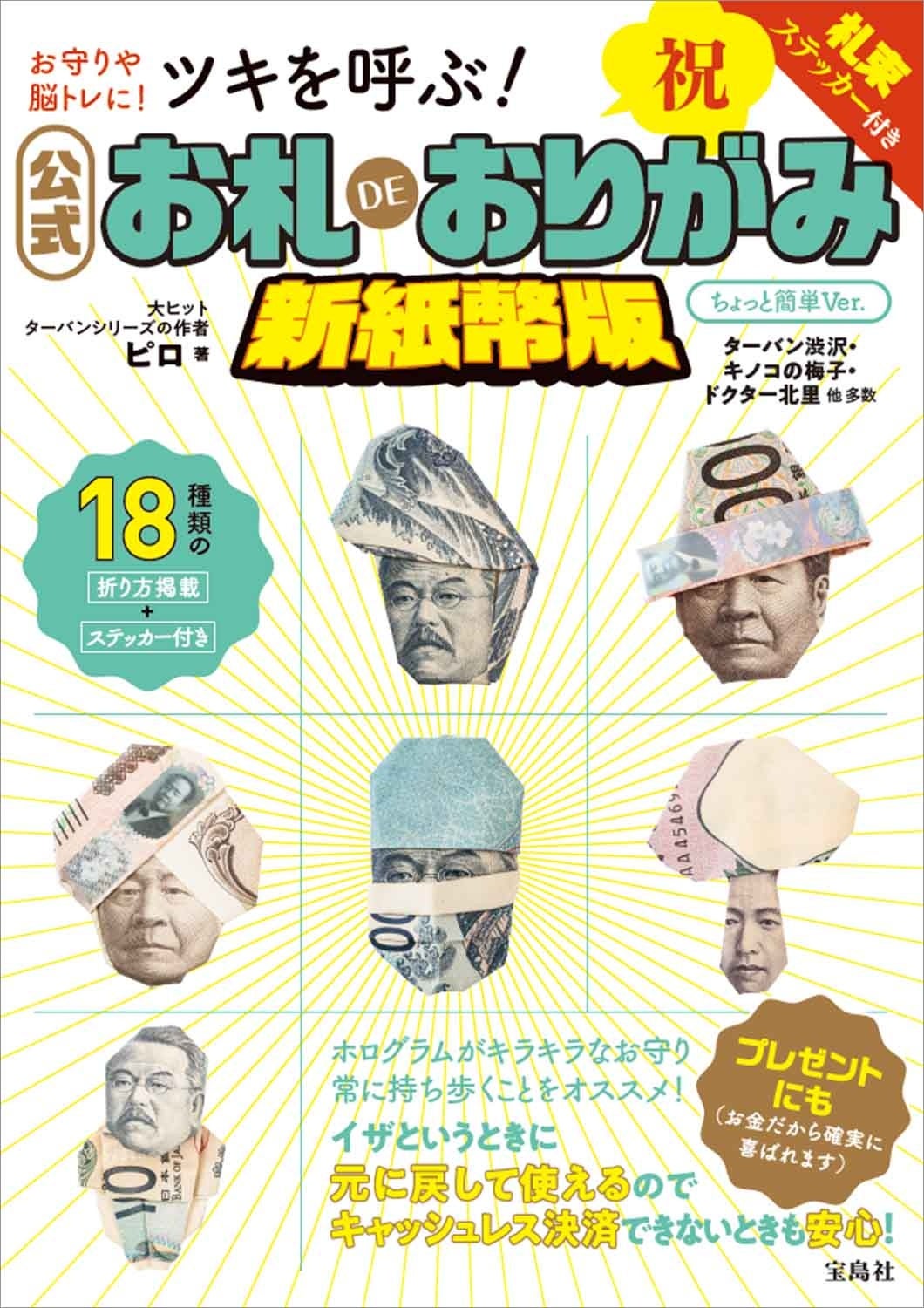 お札DEおりがみ ターバン野口 ベレー帽野口 ピエロ野口 ストラップ 根付け Amazon.co.jp: お札deおりがみ「ターバン野口&ファミリー」公式