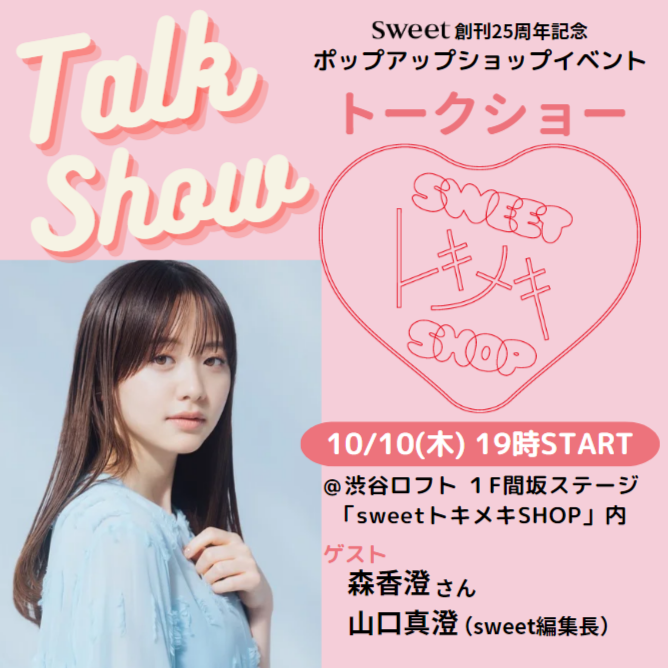 sweet』創刊25周年記念！ 渋谷ロフトに「sweet トキメキSHOP」10