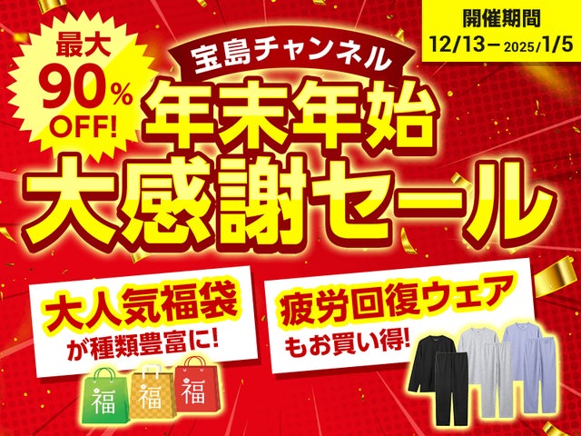 最大90%オフ!お正月の風物詩・福袋も】 「宝島チャンネル」年末年始 最大90%オフ!お正月の風物詩・福袋も】 「宝島チャンネル」年末年始