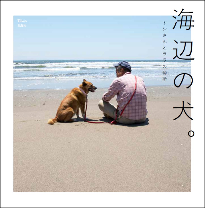 農家のトシさんと雑種犬ララの日常を伝える大人気SNSアカウント 農家のトシさんと雑種犬ララの日常を伝える大人気SNSアカウント