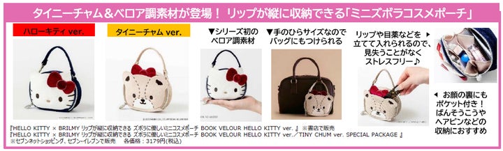 宝島社発 ビューティブランド「BRILMY(ブリルミー)」“ハローキティ 宝島社発 ビューティブランド「BRILMY(ブリルミー)」“ハローキティ