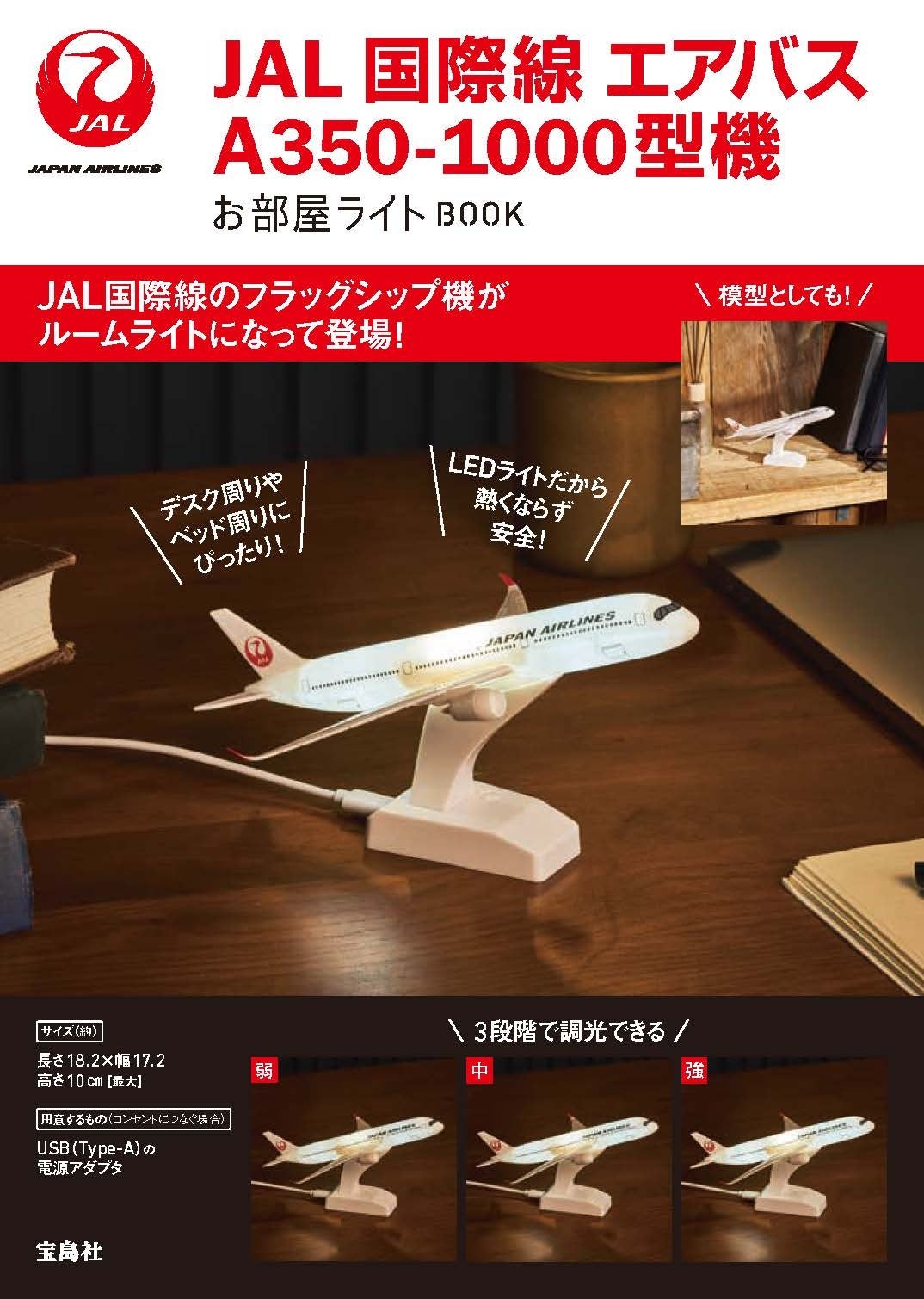 JAL国際線の新フラッグシップ機「A350-1000」がお部屋ライトに 夜の滑走路が浮かぶ光るブランケットと2か月連続で発売