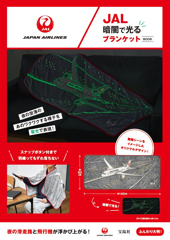 JAL国際線の新フラッグシップ機「A350-1000」がお部屋ライトに 夜の滑走路が浮かぶ光るブランケットと2か月連続で発売