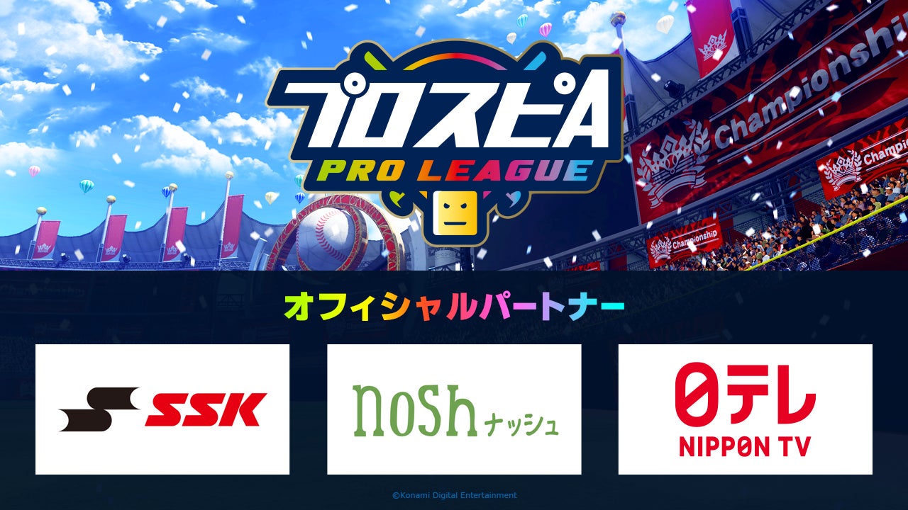 プロスピAプロリーグ2024開幕!ナッシュ、SSK、日テレがオフィシャルパートナーに プロスピAプロリーグ2024開幕!ナッシュ、SSK、日テレがオフィシャルパートナーに
