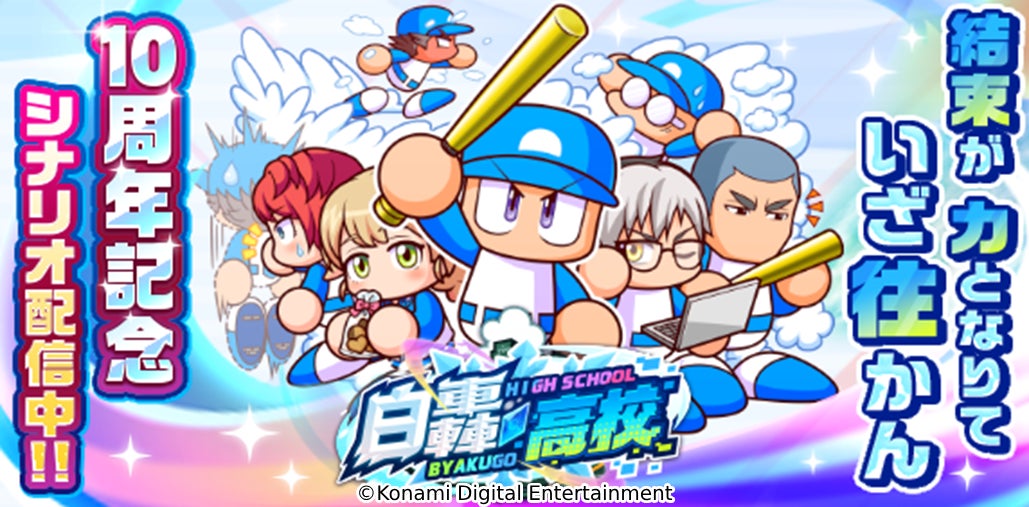 パワプロアプリ10周年!新シナリオ「白轟高校」配信開始!豪華報酬も! パワプロアプリ10周年!新シナリオ「白轟高校」配信開始!豪華報酬も!