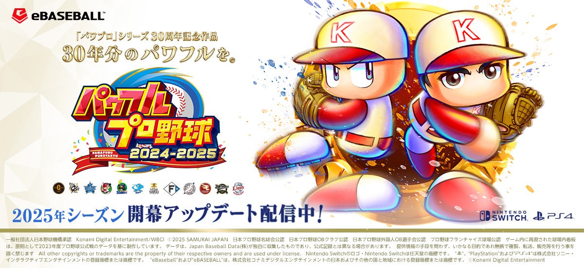 パワプロ2025新シーズン開幕!90名超の新選手データ追加! パワプロ2025新シーズン開幕!90名超の新選手データ追加!