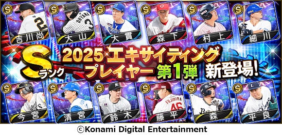 プロスピA 熱狂到来!エキサイティング選手登場!Sランクも プロスピA 熱狂到来!エキサイティング選手登場!Sランクも