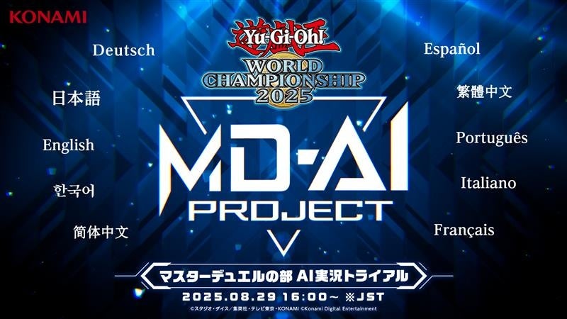 遊戯王WCS2025、AI実況!マスターデュエル世界大会を10言語で 遊戯王WCS2025、AI実況!マスターデュエル世界大会を10言語で