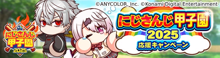 にじさんじ甲子園2025開幕!パワプロ栄冠クロスで応援 にじさんじ甲子園2025開幕!パワプロ栄冠クロスで応援
