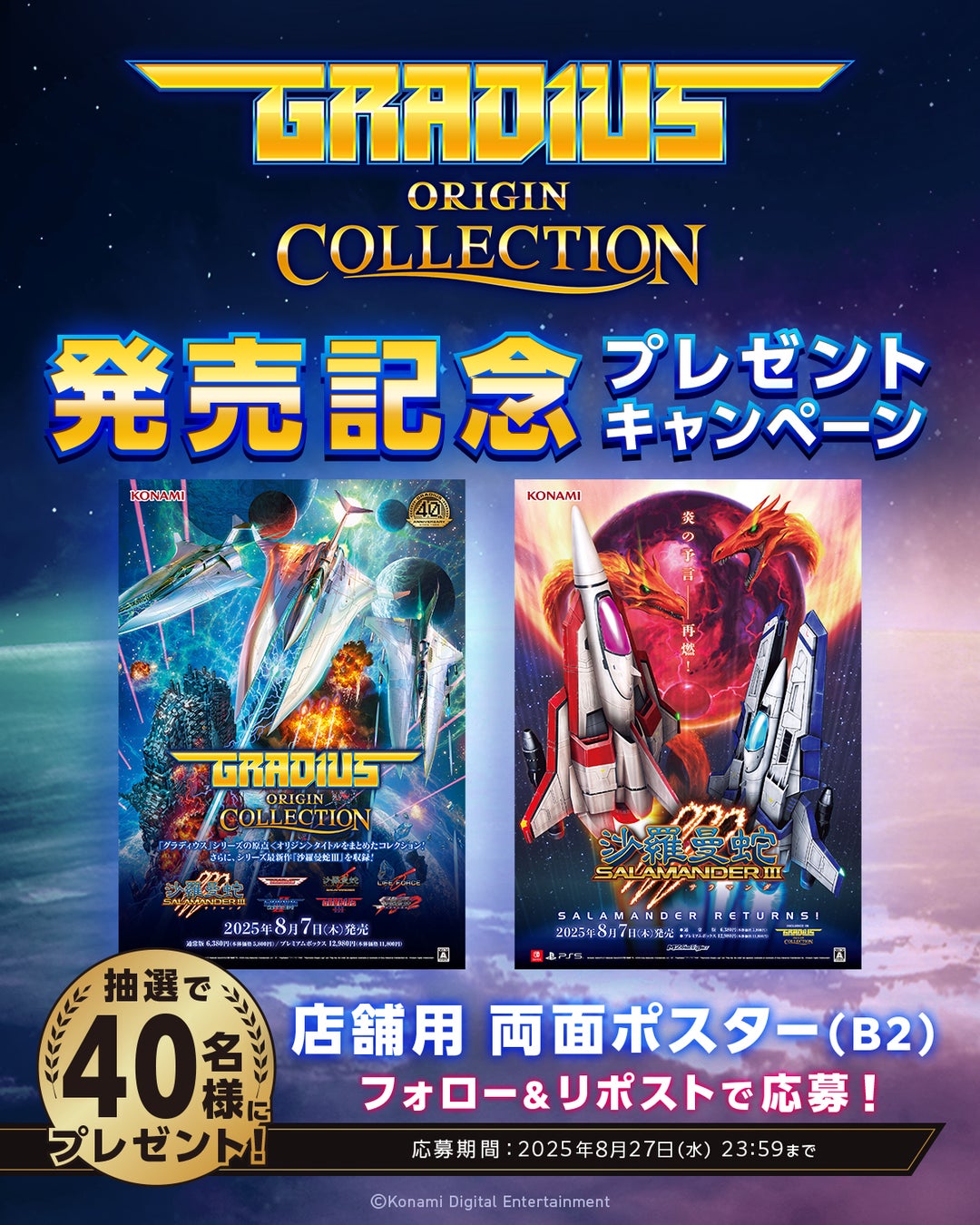 グラディウス B1ポスター 40周年記念タイトル『グラディウス オリジン コレクション』本日