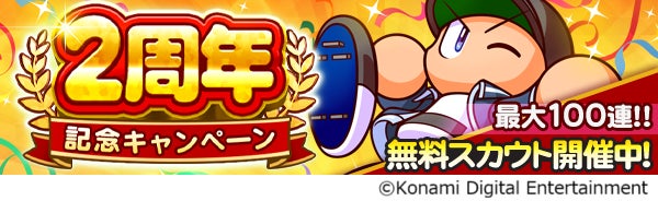 パワプロ栄冠クロス2周年!最大100連無料&新イベント パワプロ栄冠クロス2周年!最大100連無料&新イベント