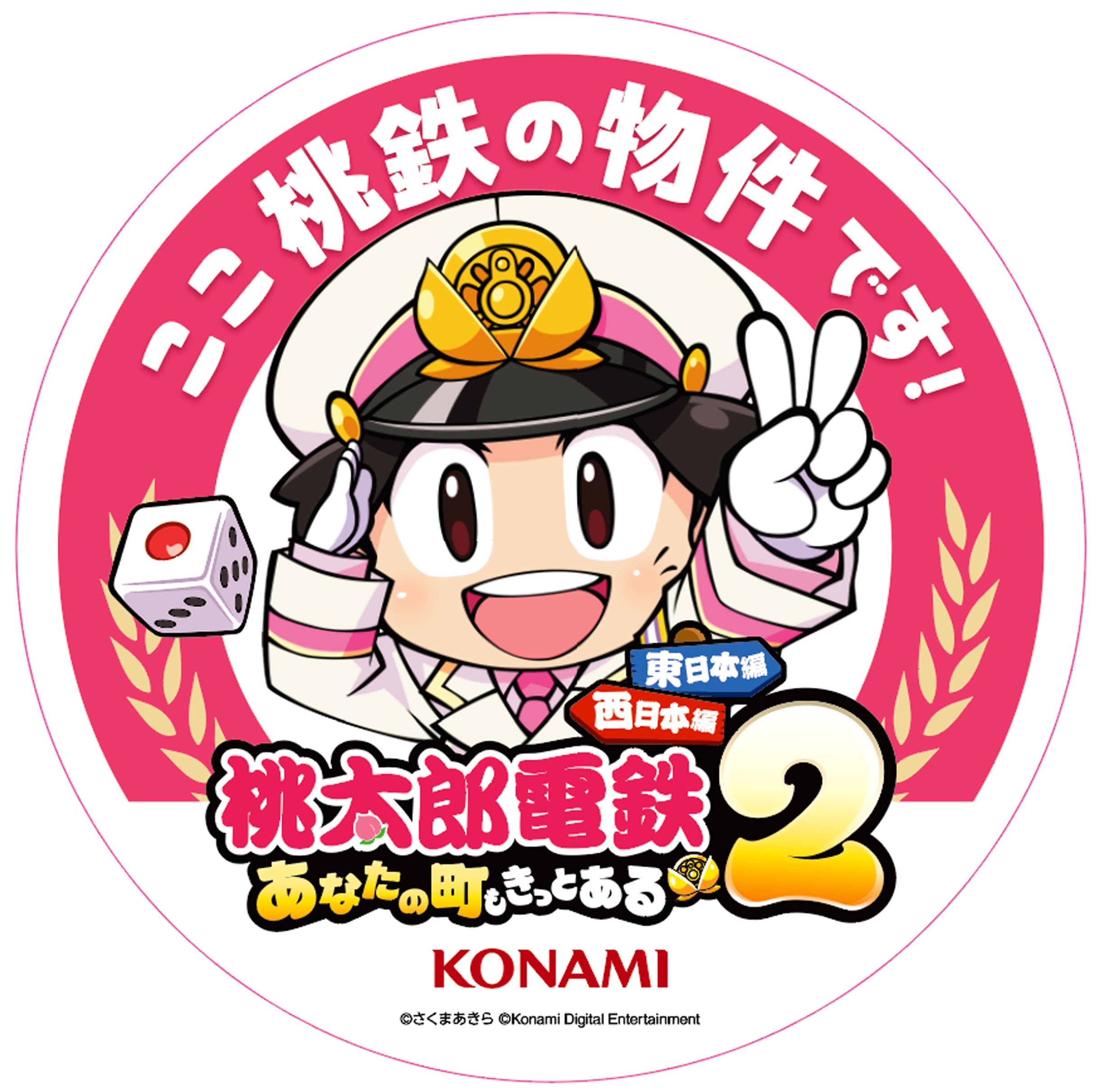 西と東で、楽しさ2本分!! 『桃太郎電鉄2 ～あなたの町も きっとある