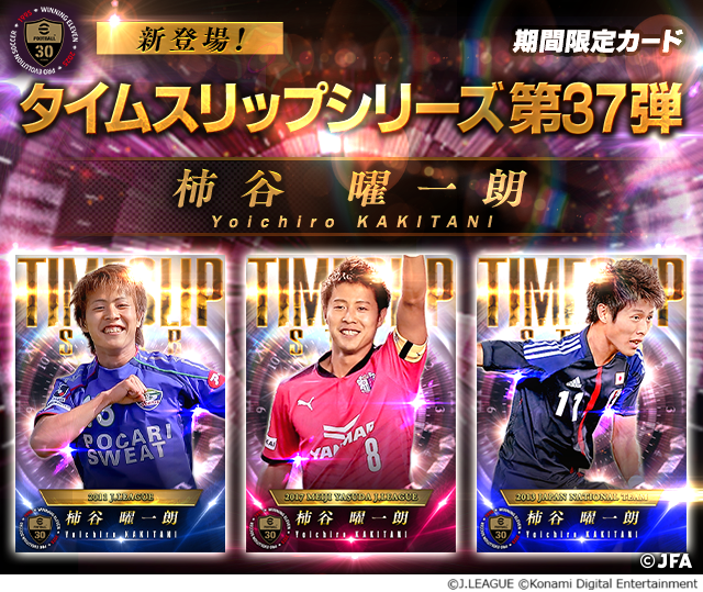 クラチャンに柿谷曜一朗！タイムスリップ記念キャンペーン開催