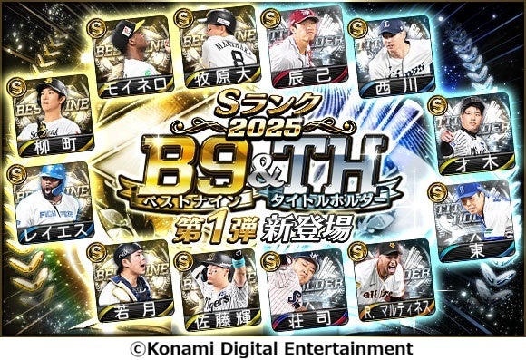 プロスピA 2025ベストナイン登場！無料10連も