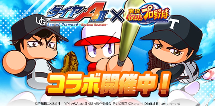 パワプロアプリ×ダイヤのA コラボ!限定イベキャラ登場 パワプロアプリ×ダイヤのA コラボ!限定イベキャラ登場