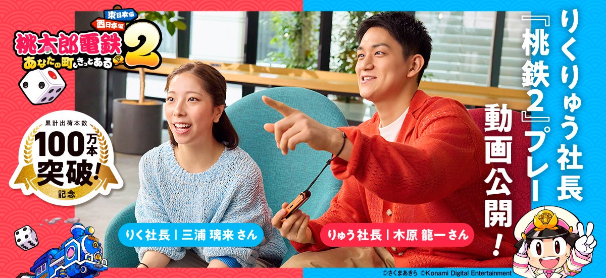 りくりゅう、桃鉄ガチ対決！勝負のルーティンを語る