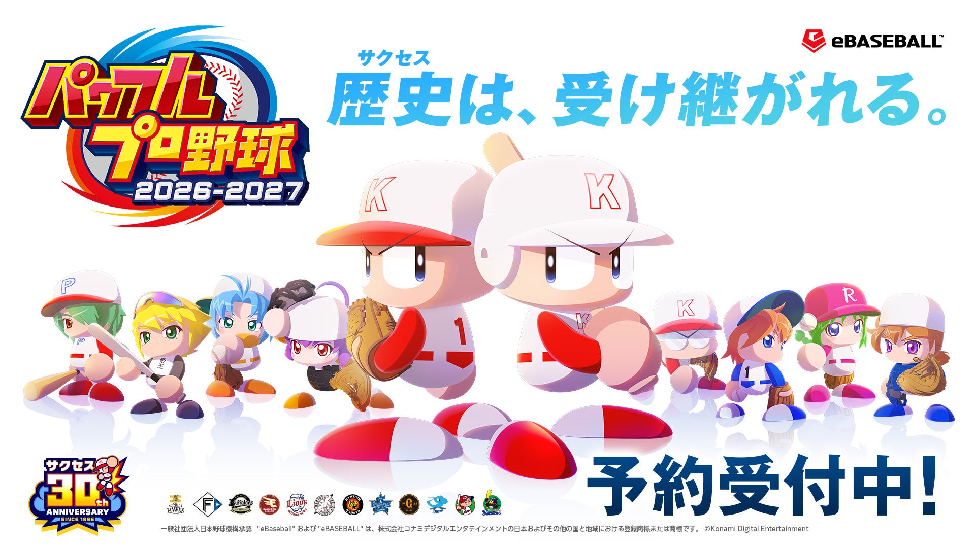 パワプロ2026予約開始！WBC代表も収録、特典情報も