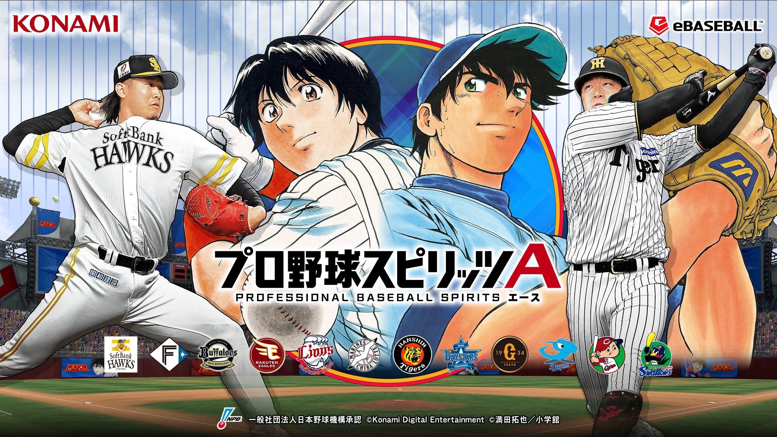 プロスピA×MAJORコラボ！豪華特典＆限定選手を見逃すな