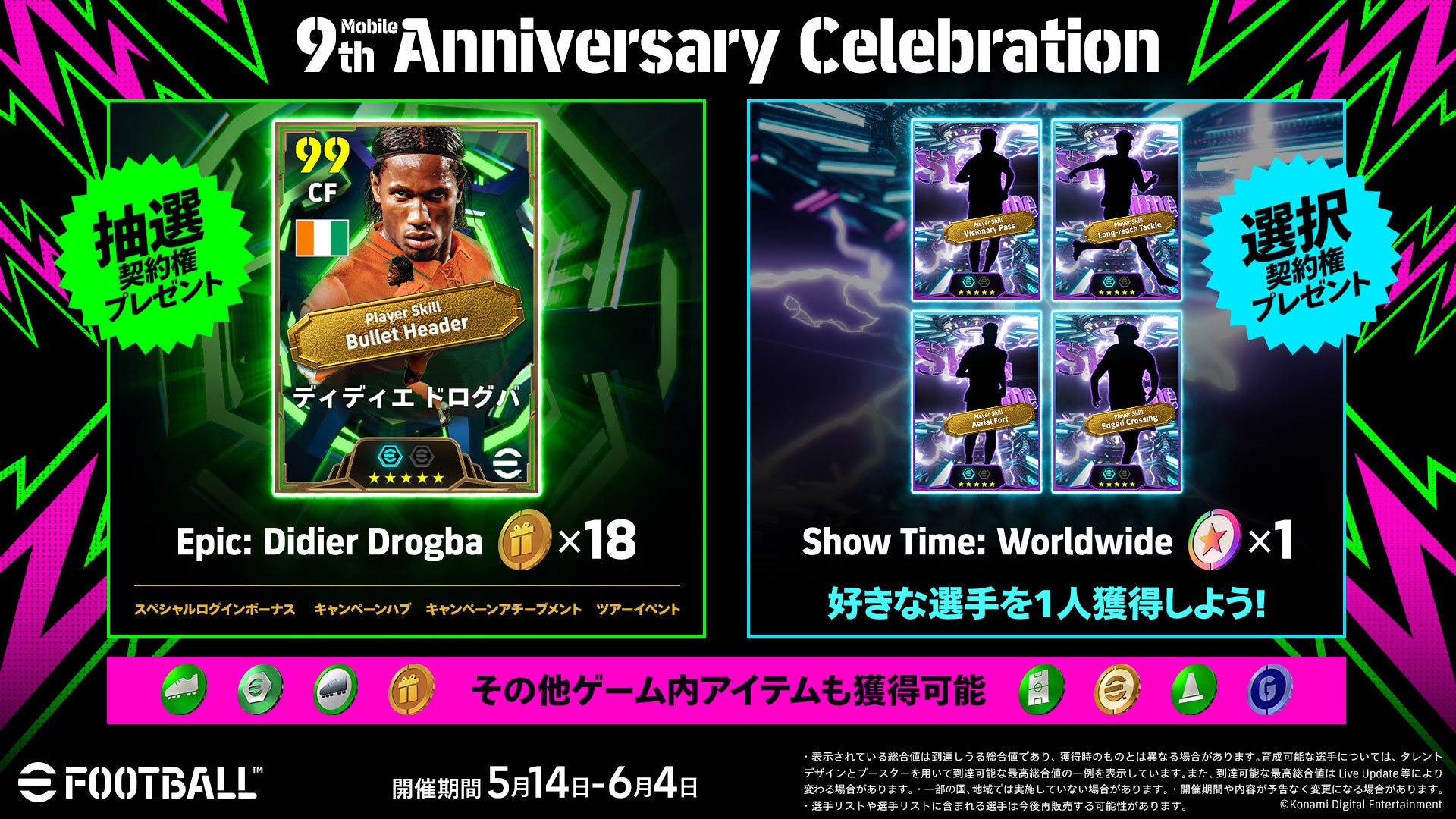 eFootball™9周年！レジェンド獲得＆タイで世界大会