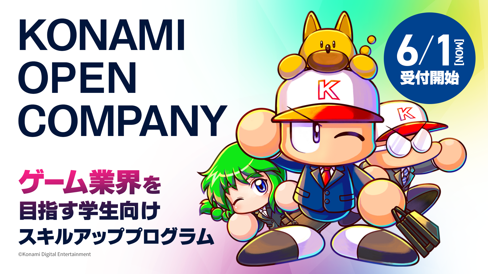 コナミ、ゲーム業界志望学生向けスキルアッププログラム募集開始