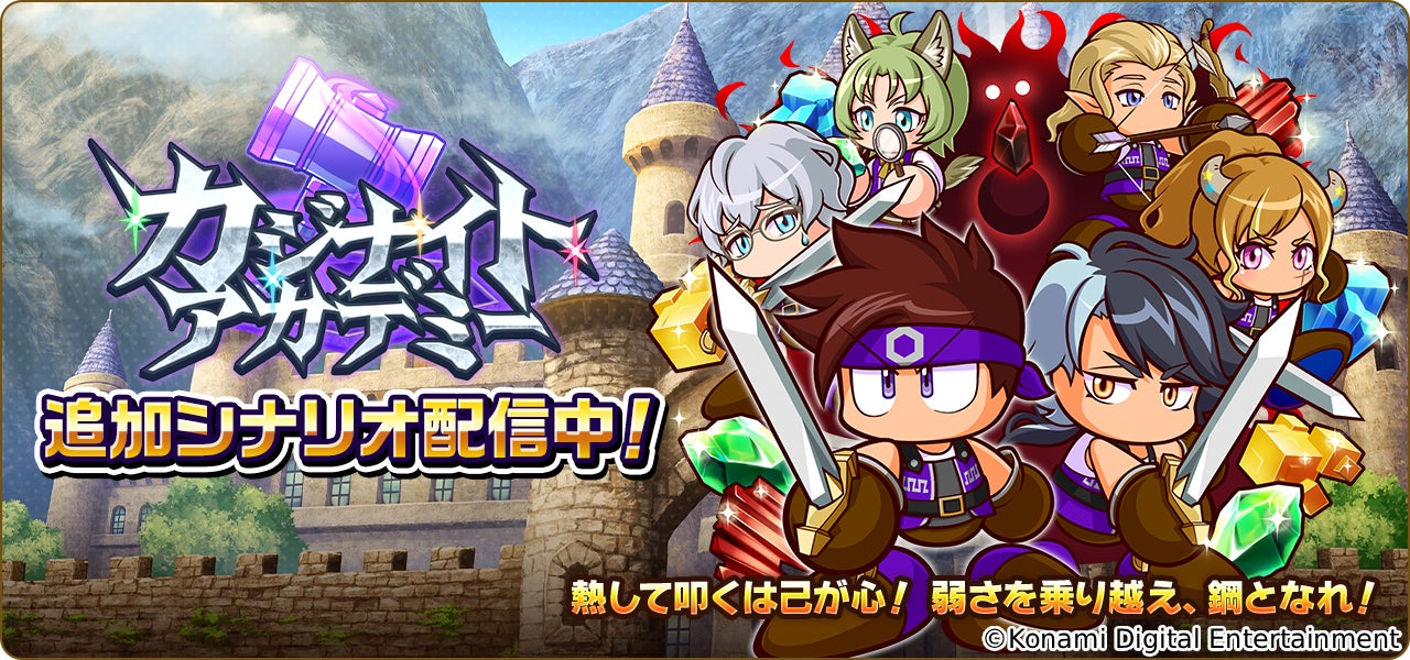 パワプロアドベンチャーズ新シナリオ「カジナイトアカデミー」配信開始!鍛冶で強くなろう! パワプロアドベンチャーズ新シナリオ「カジナイトアカデミー」配信開始!鍛冶で強くなろう!