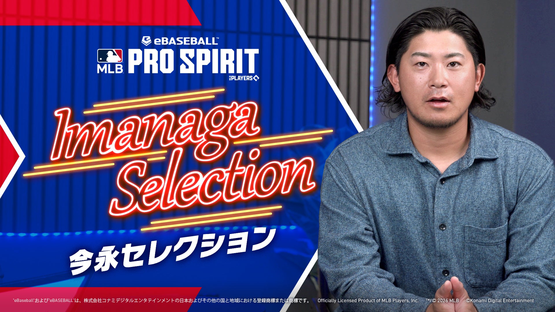 メジャスピ新イベント！今永昇太が選んだMLB選手14名＋本人登場