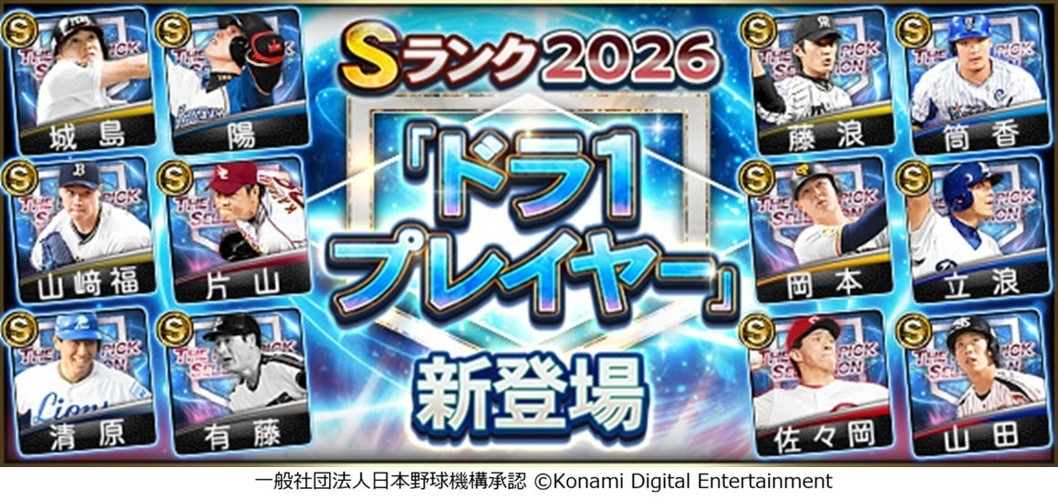 プロスピAにドラ1レジェンド集結！限定イベント開催中