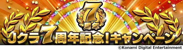 Jクラ7周年!豪華選手登場&毎日ギフトで報酬ゲット! Jクラ7周年!豪華選手登場&毎日ギフトで報酬ゲット!