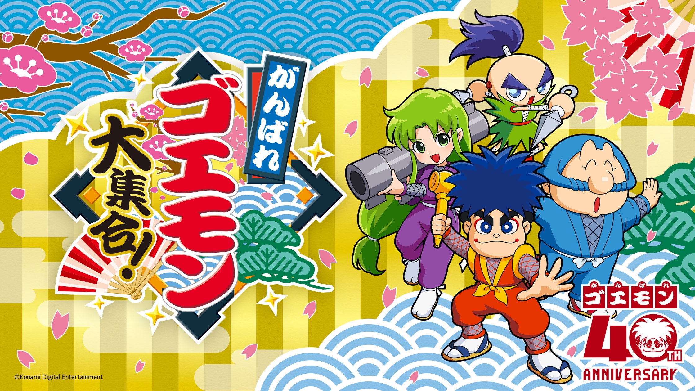 ゴエモン40周年!『大集合!』本日発売&豪華SNSキャンペーン開催 ゴエモン40周年!『大集合!』本日発売&豪華SNSキャンペーン開催