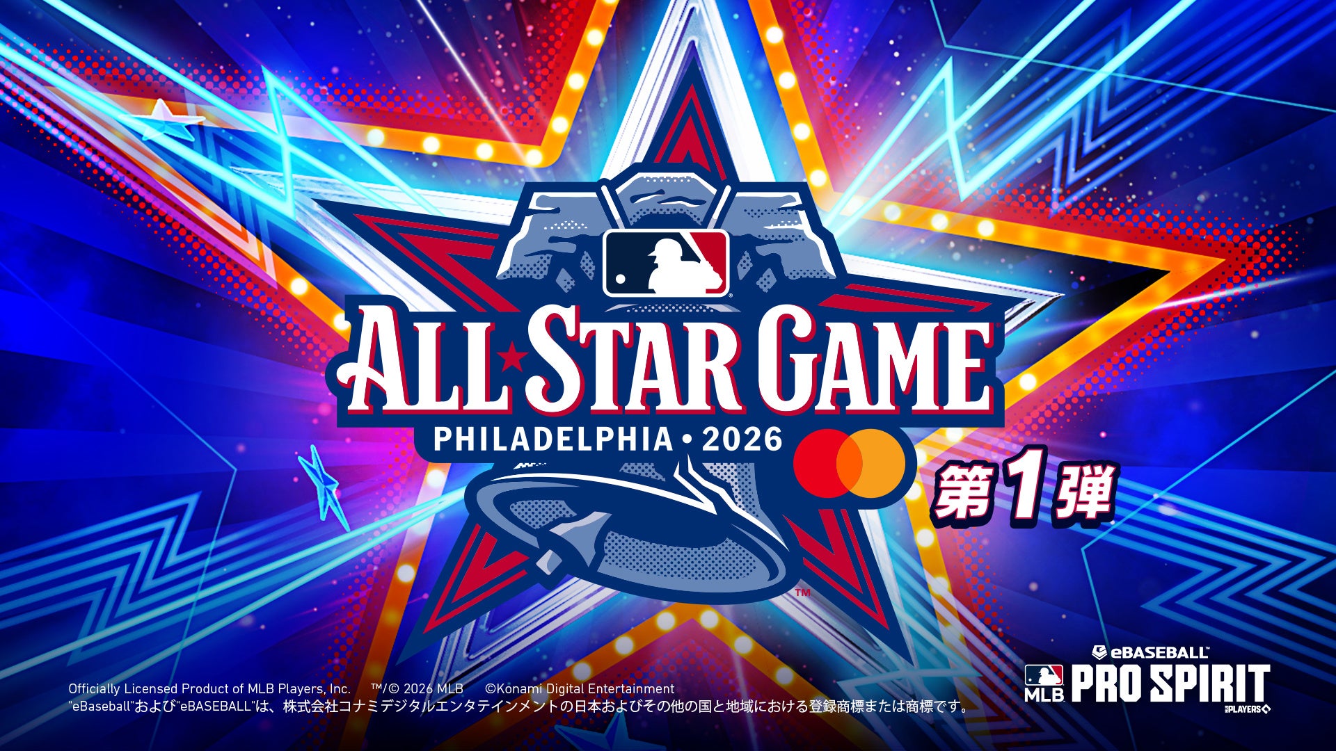 【メジャスピ】2026 MLBオールスター選手登場！限定スカウト本日開始