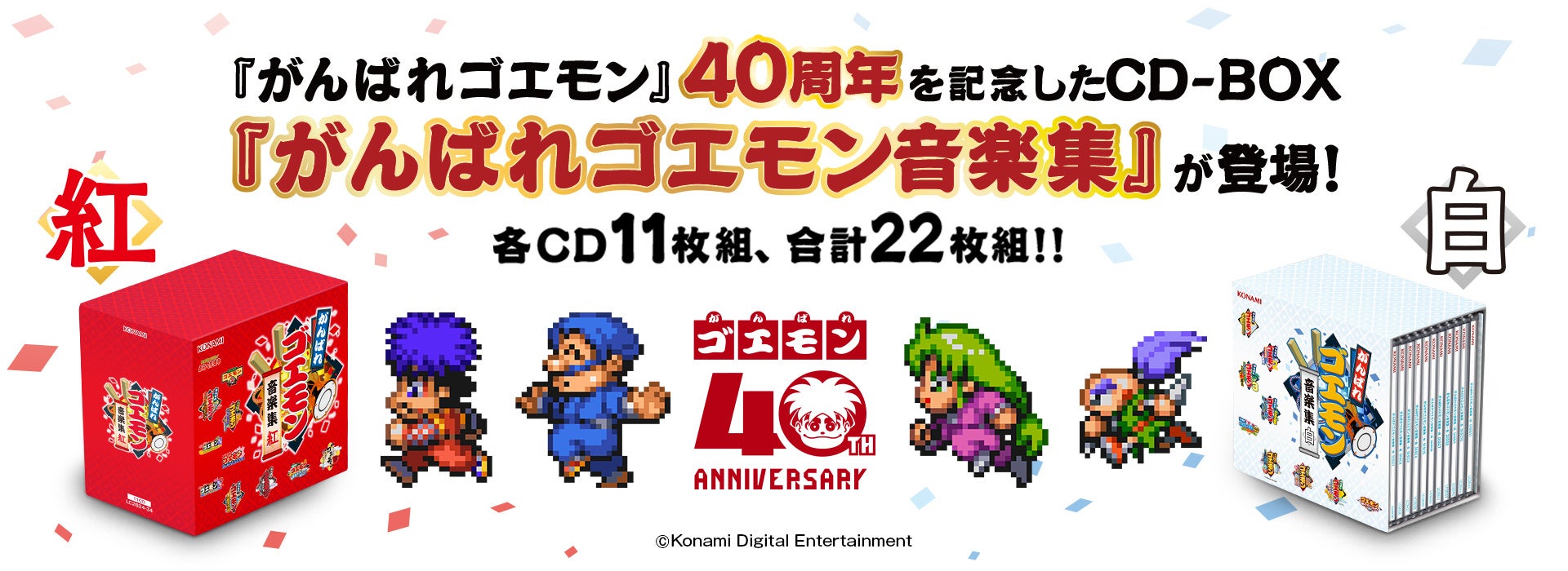 ゴエモン40周年!「紅」「白」CD-BOX発売決定、本日予約開始 ゴエモン40周年!「紅」「白」CD-BOX発売決定、本日予約開始