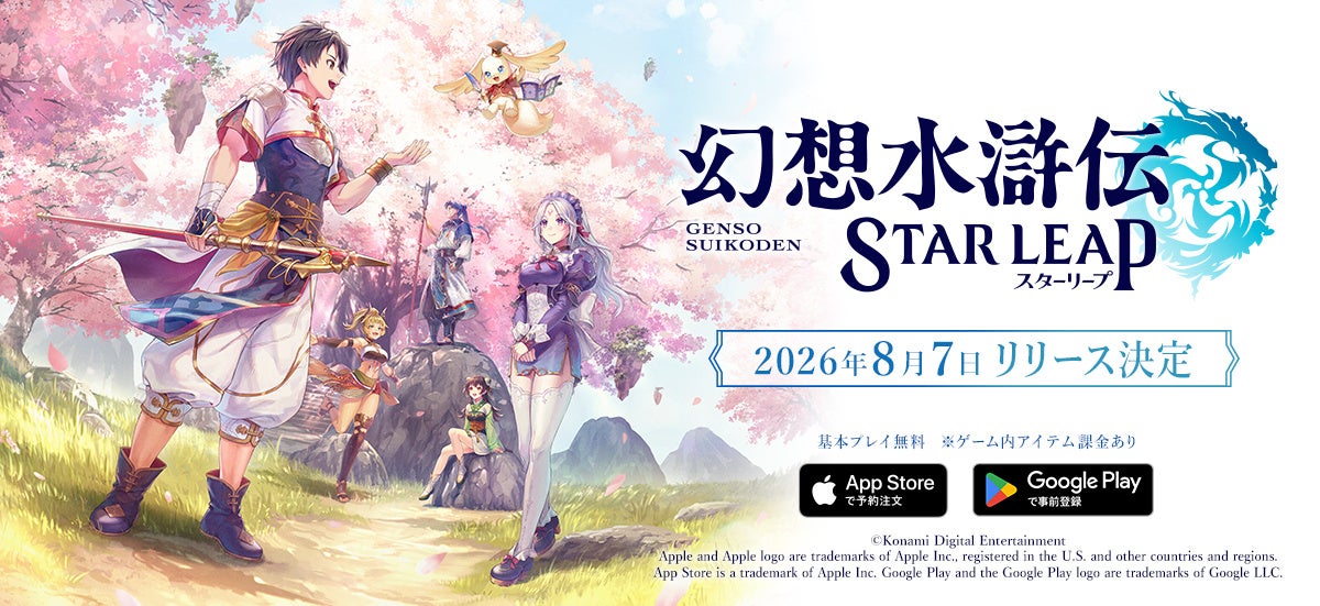幻想水滸伝新作『STAR LEAP』8/7配信！108人超キャラ、声優・絵師も公開