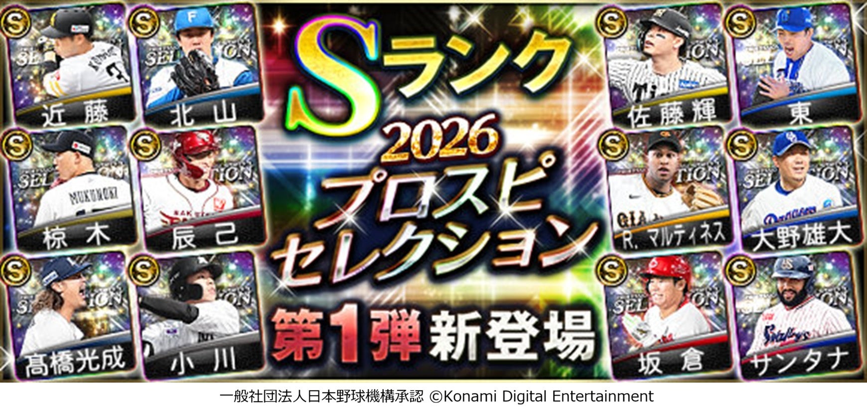 プロスピAに近藤健介・佐藤輝明ら登場!2026年前半活躍選手をゲット! プロスピAに近藤健介・佐藤輝明ら登場!2026年前半活躍選手をゲット!