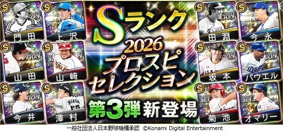 【プロスピA】無料10連スカウト開催!2026セレクション第3弾で最強選手をGET 【プロスピA】無料10連スカウト開催!2026セレクション第3弾で最強選手をGET