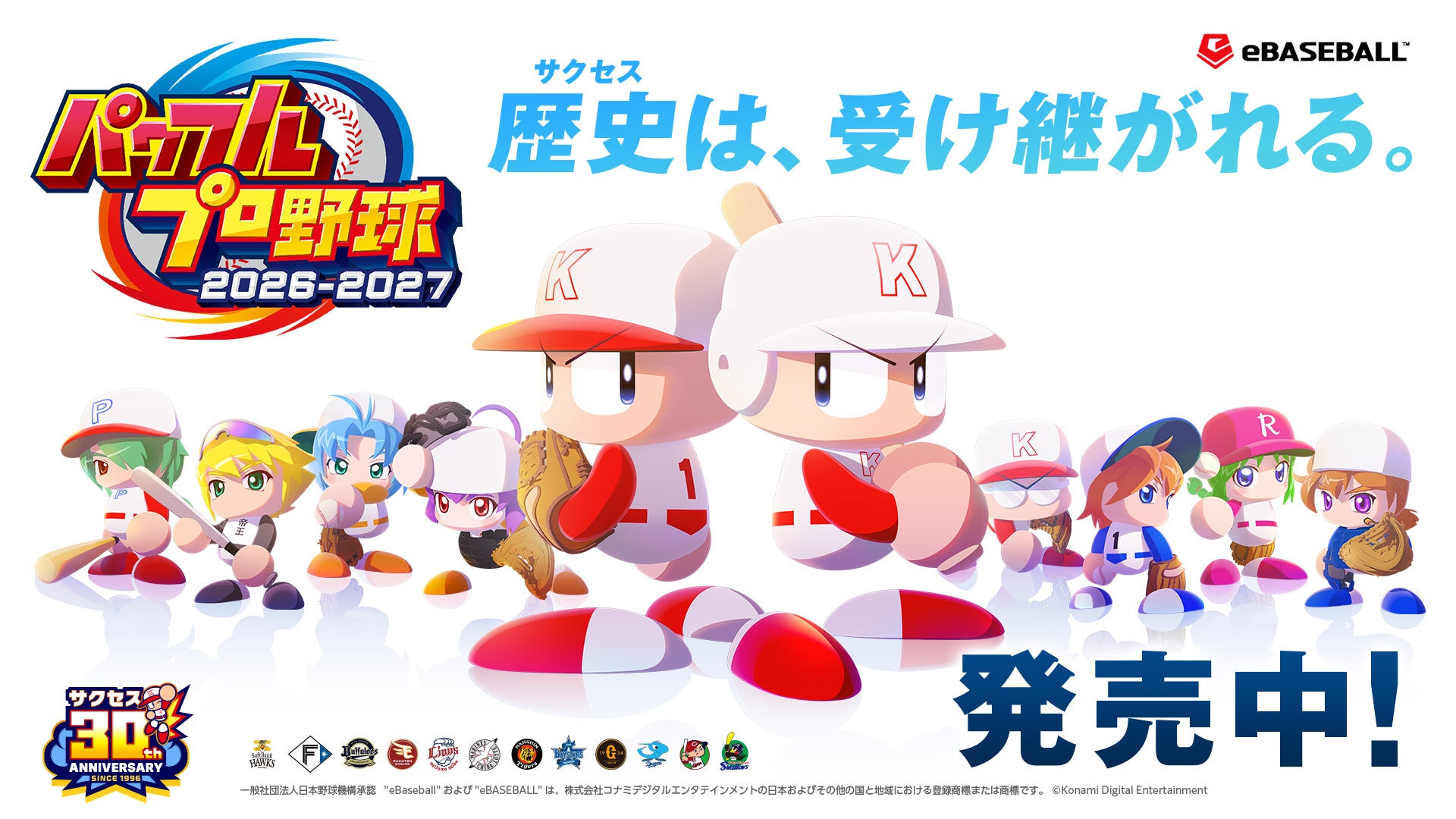 パワプロ2026:選手データ更新!新支配下選手・転生プロ登場! パワプロ2026:選手データ更新!新支配下選手・転生プロ登場!