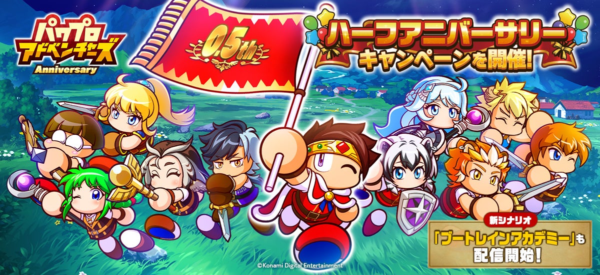 パワプロアドベンチャーズ1周年!新シナリオ&豪華ガチャで冒険へ出発! パワプロアドベンチャーズ1周年!新シナリオ&豪華ガチャで冒険へ出発!