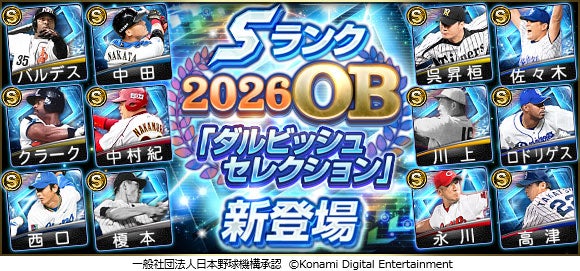 プロスピA「ダルビッシュセレクション」開催!ダルビッシュ&糸井が語る注目選手とは? プロスピA「ダルビッシュセレクション」開催!ダルビッシュ&糸井が語る注目選手とは?