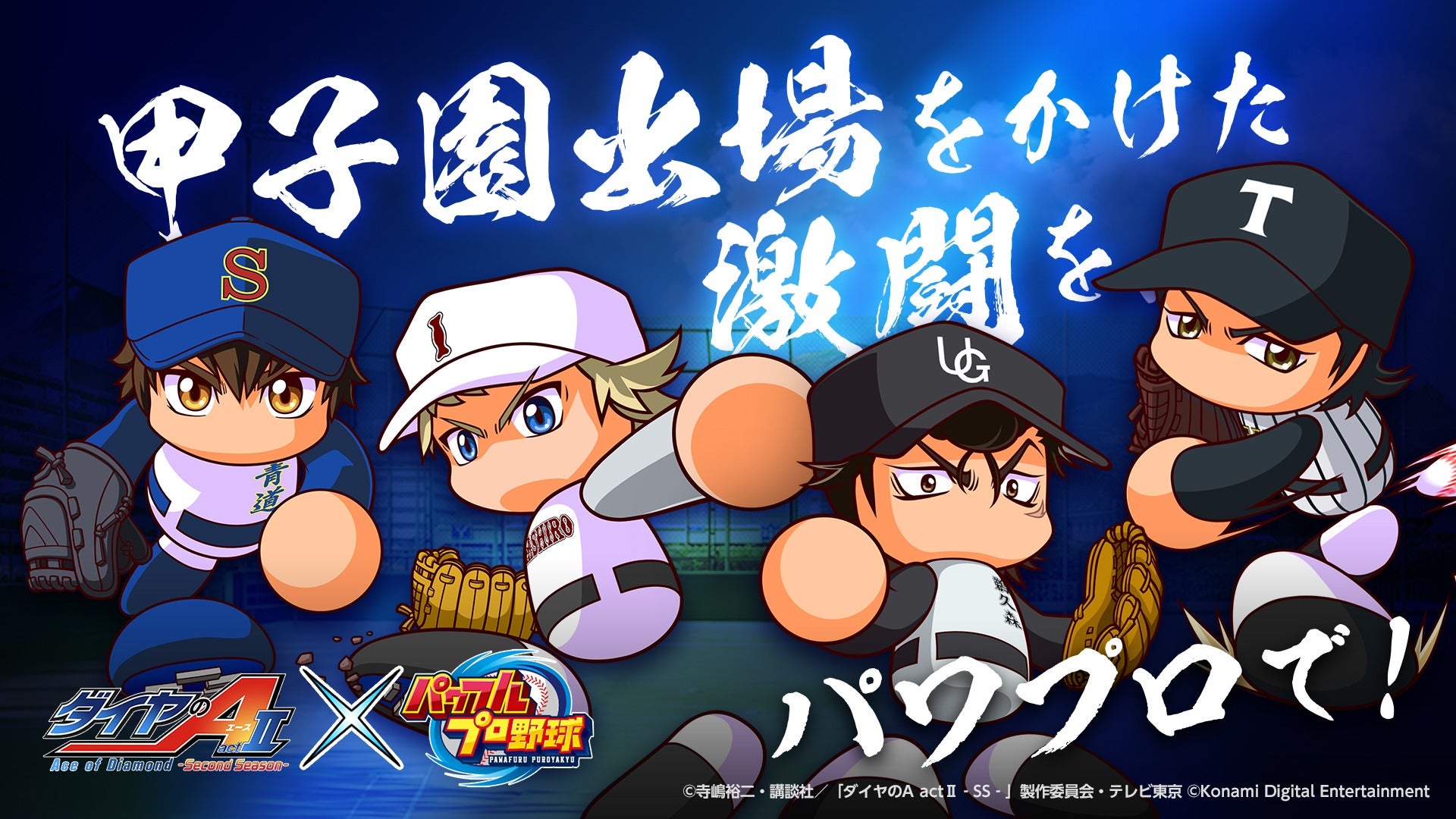 ダイヤのA actⅡ×パワプロ!33選手登場&限定イベント開催 ダイヤのA actⅡ×パワプロ!33選手登場&限定イベント開催