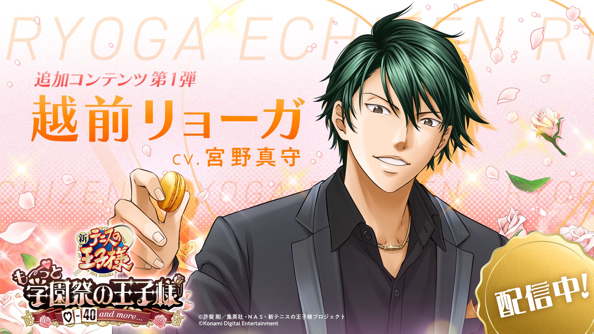 学プリに越前リョーガ追加!限定シナリオ&描き下ろしスチルも! 学プリに越前リョーガ追加!限定シナリオ&描き下ろしスチルも!