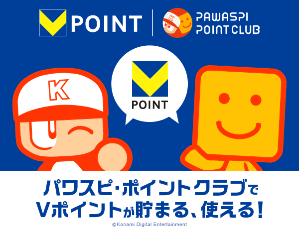 「パワスピ・ポイントクラブ」でVポイントが貯まる！使える！Vポイントがもらえるキャンペーンも開催
