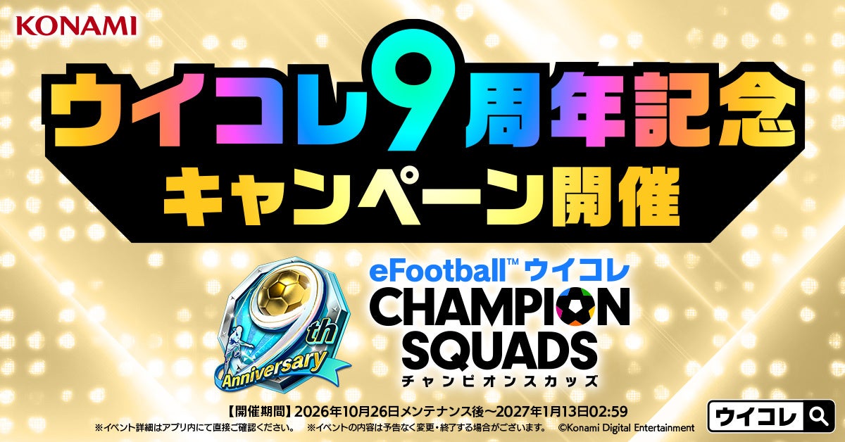 ウイコレ9周年!無料11連ガチャ9回&ペレ獲得チャンス! ウイコレ9周年!無料11連ガチャ9回&ペレ獲得チャンス!