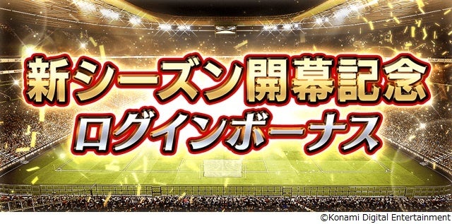 Efootball ウイコレ Champion Squads 21 22シーズン開幕記念キャンペーン開催 株式会社コナミデジタルエンタテインメントのプレスリリース Efootball ウイコレ Champion Squads 21 22シーズン開幕記念キャンペーン開催 株式会社コナミデジタルエンタテインメントのプレスリリース